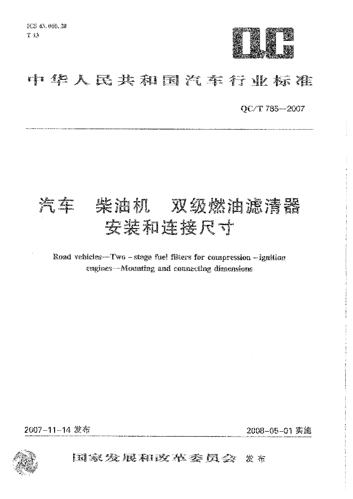 QC/T 785-2007 标准预览