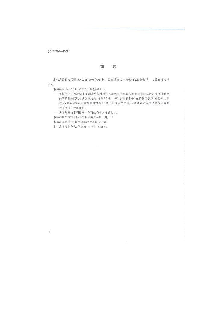 QC/T 786-2007 标准预览