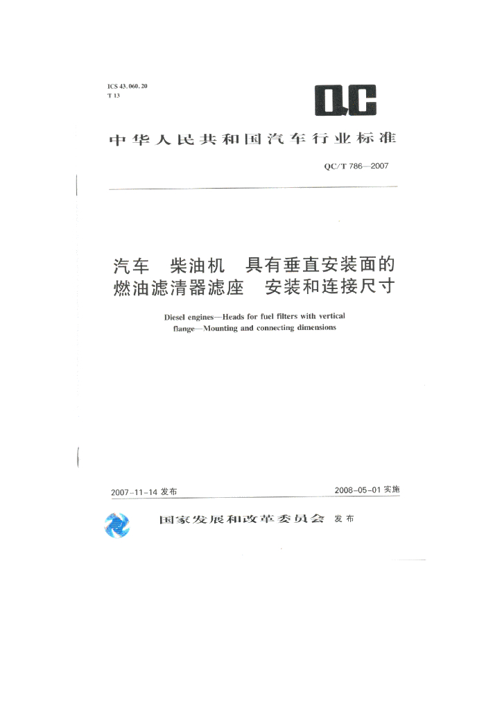 QC/T 786-2007 标准预览
