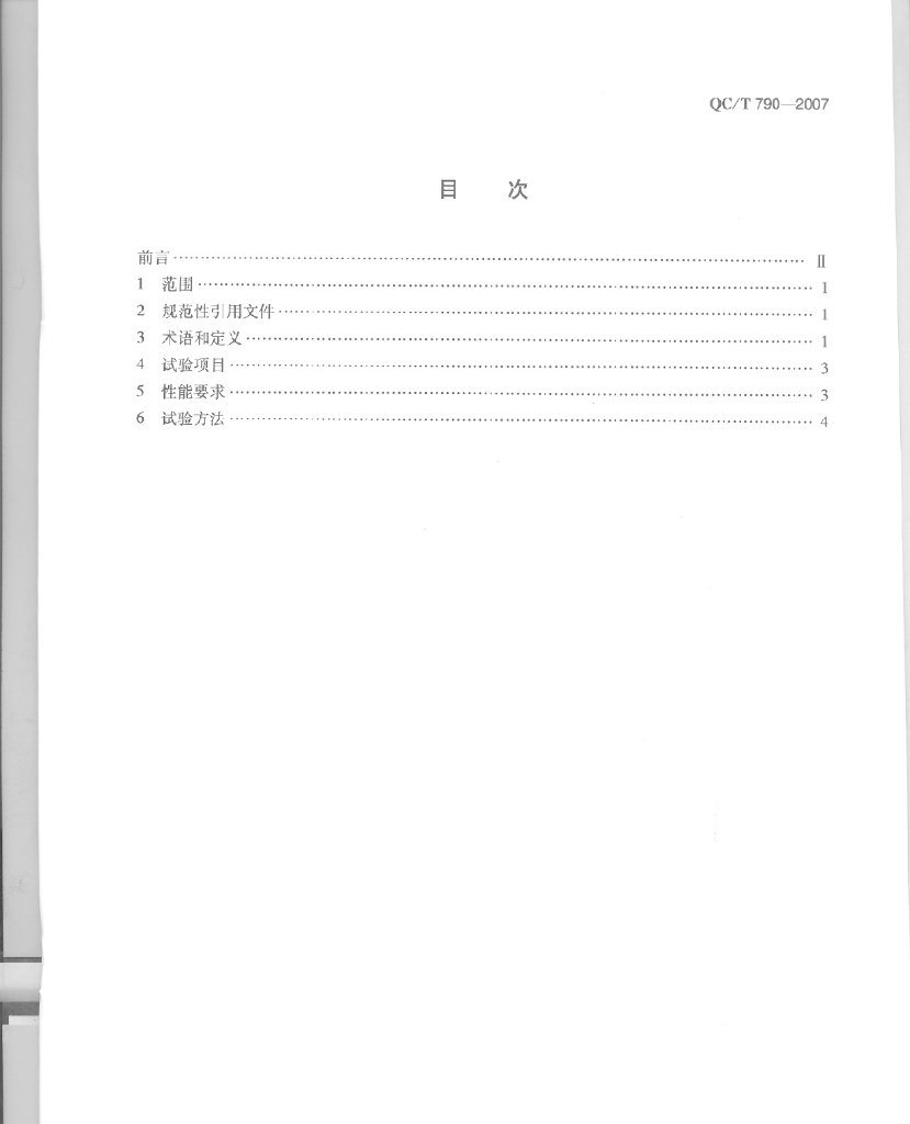 QC/T 790-2007 标准预览