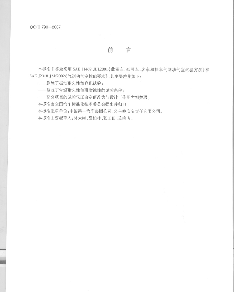 QC/T 790-2007 标准预览