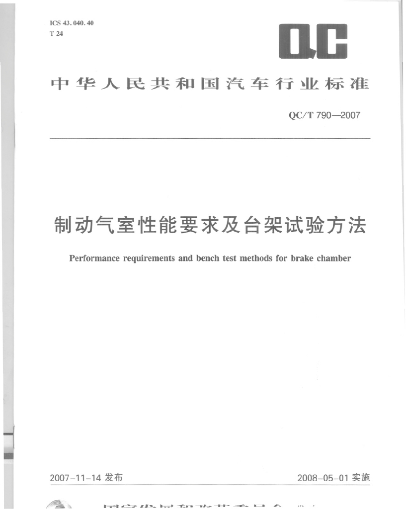 QC/T 790-2007 标准预览
