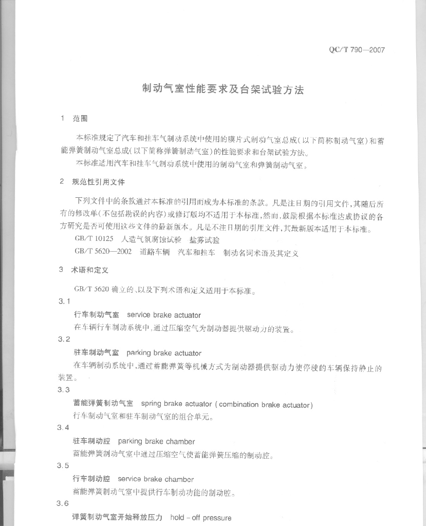 QC/T 790-2007 标准预览