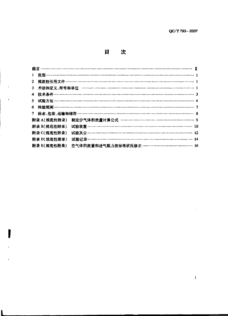 QC/T 793-2007 标准预览