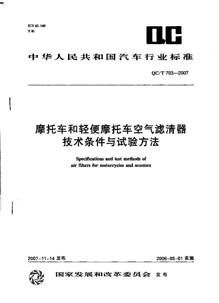 QC/T 793-2007 标准预览
