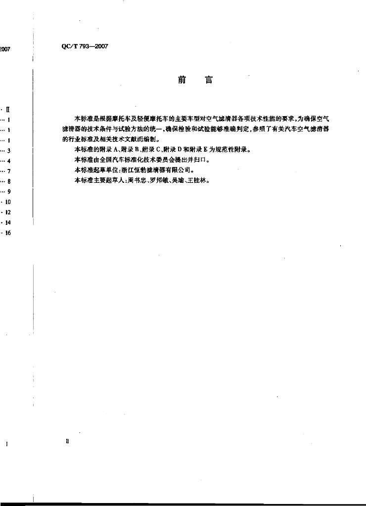 QC/T 793-2007 标准预览