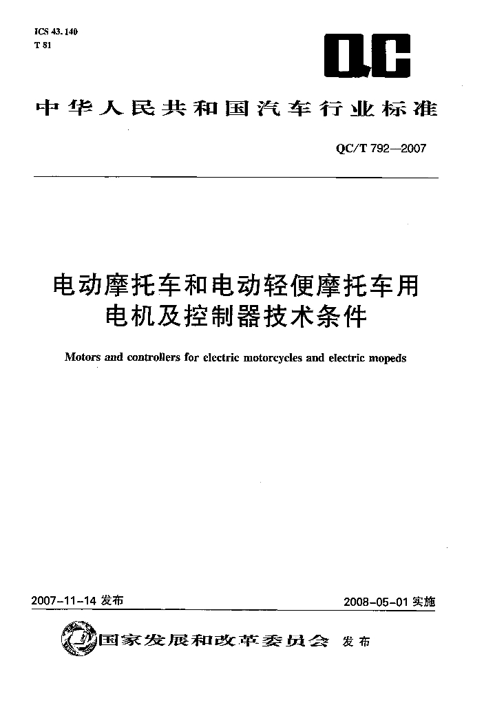 QC/T 792-2007 标准预览