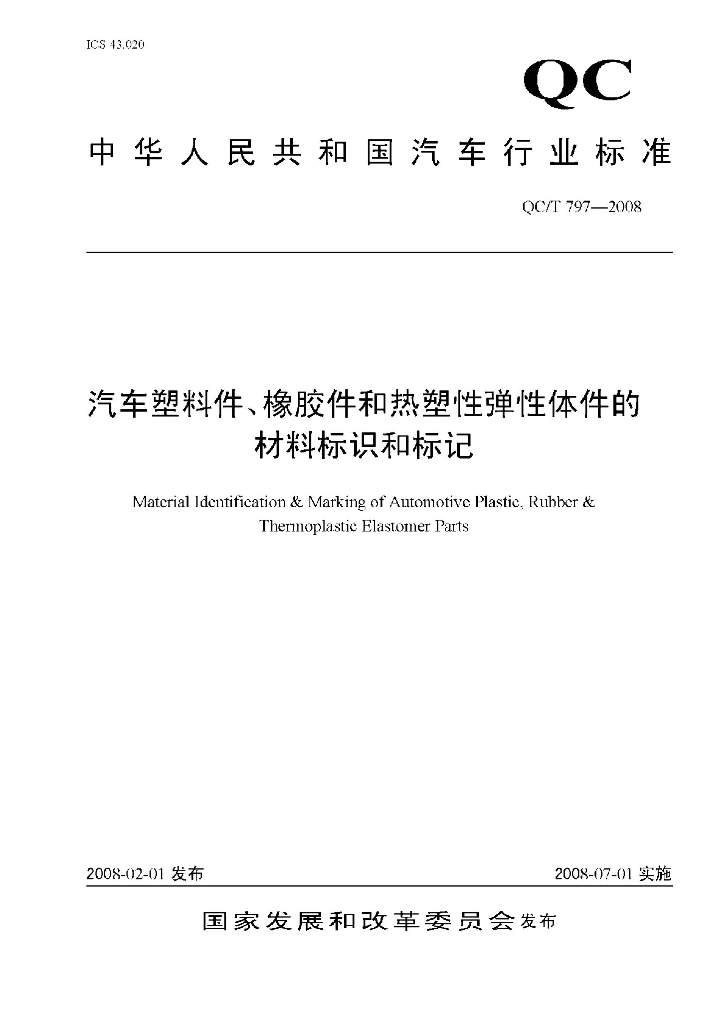 QC/T 797-2008 标准预览