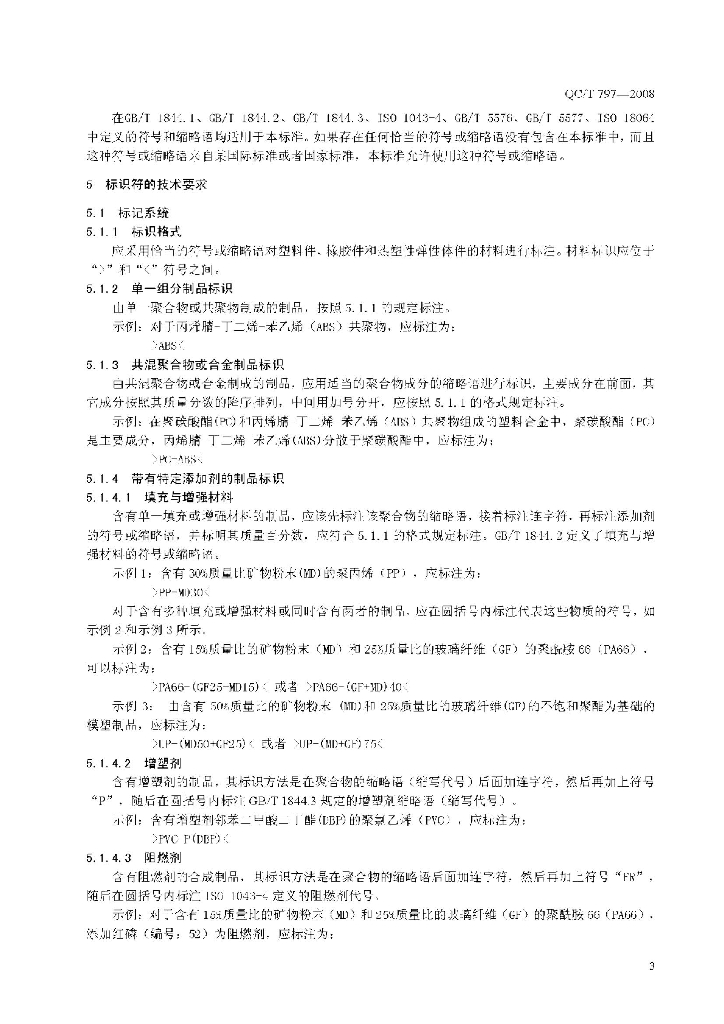 QC/T 797-2008 标准预览