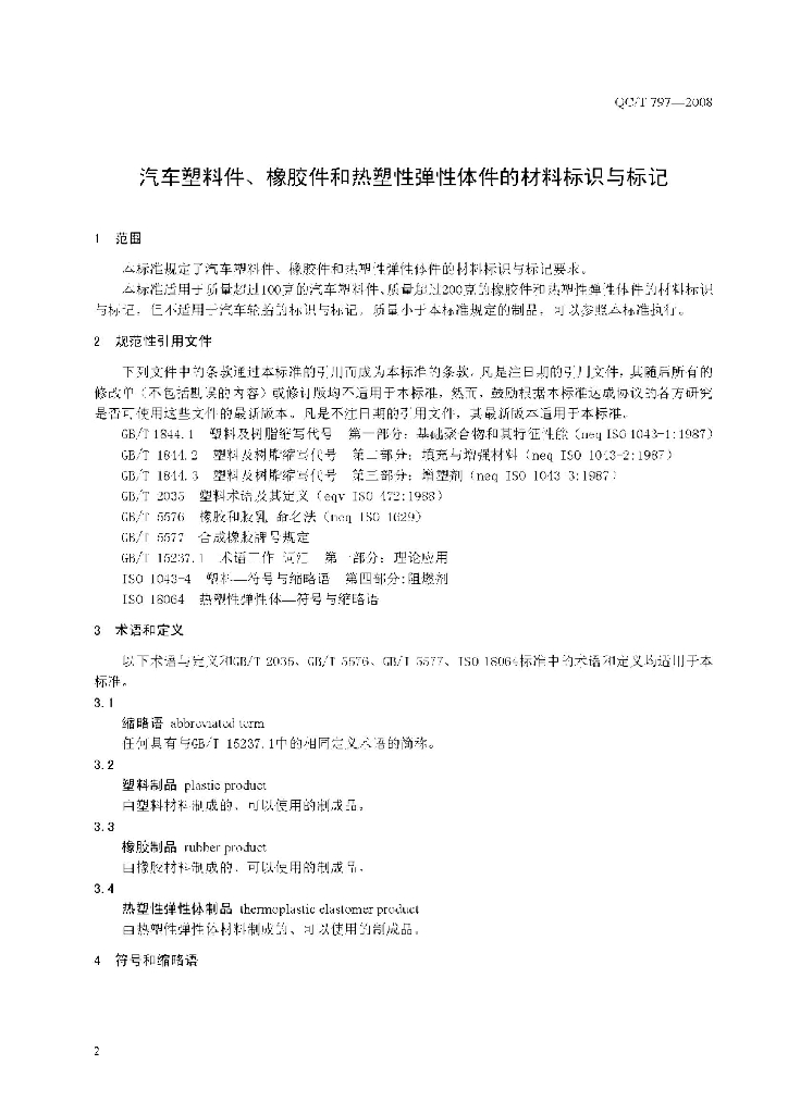 QC/T 797-2008 标准预览