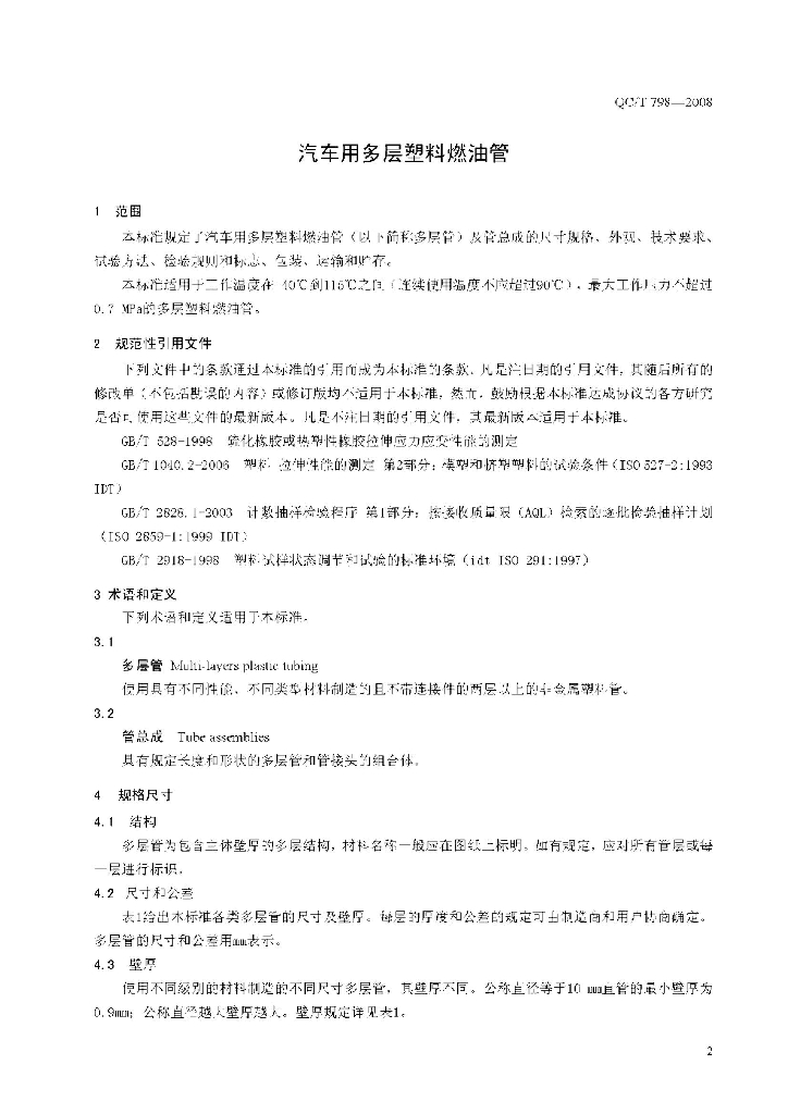QC/T 798-2008 标准预览