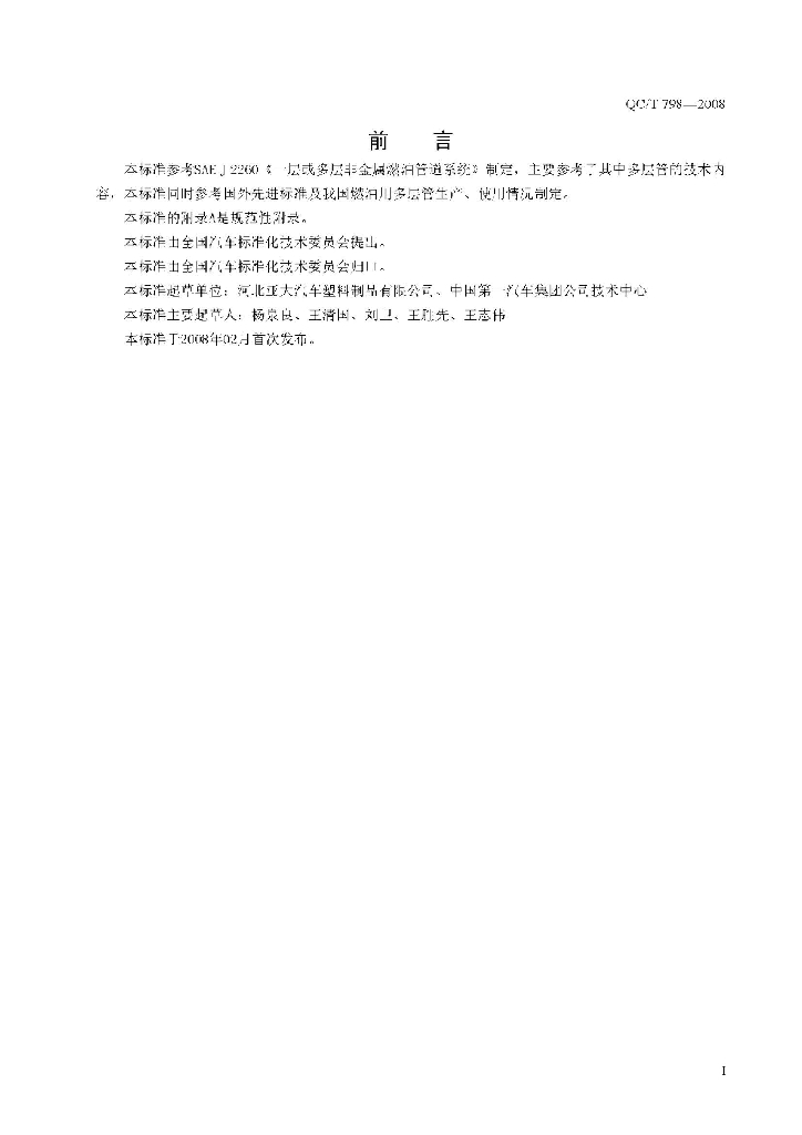 QC/T 798-2008 标准预览