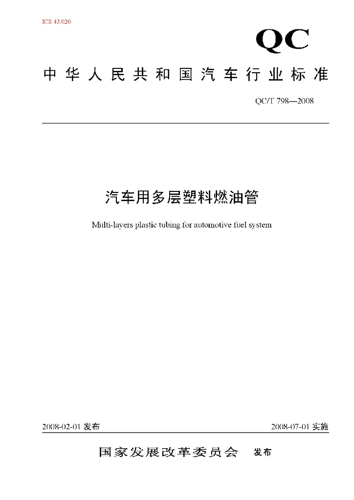 QC/T 798-2008 标准预览