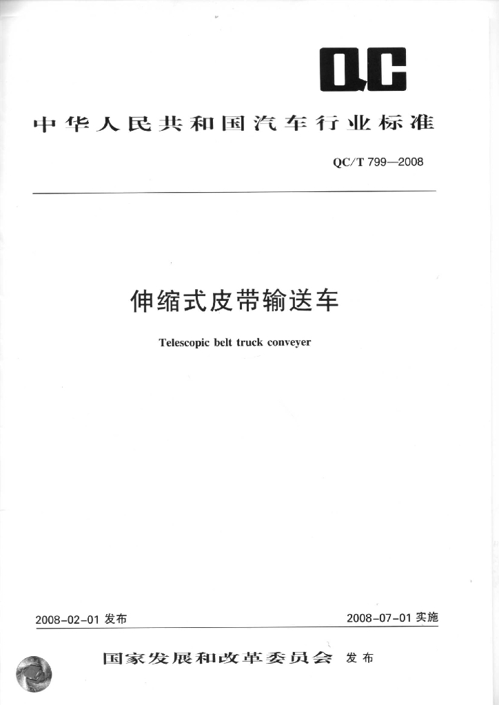 QC/T 799-2008 标准预览