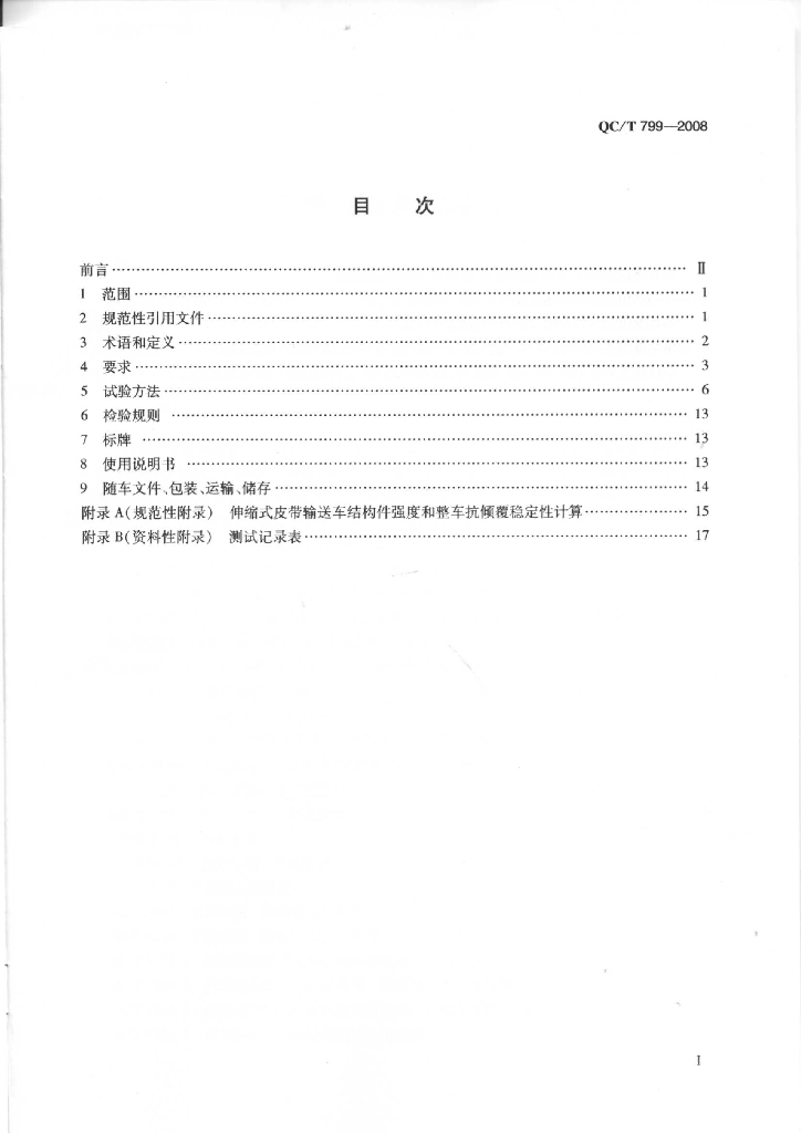 QC/T 799-2008 标准预览