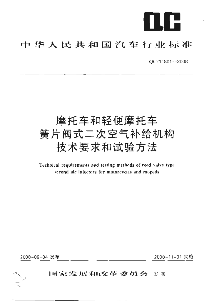 QC/T 801-2008 标准预览