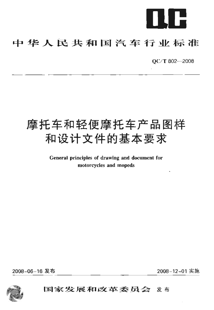 QC/T 802-2008 标准预览