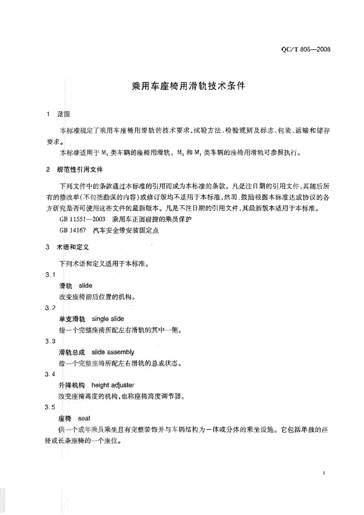 QC/T 805-2008 标准预览