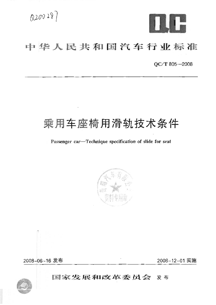 QC/T 805-2008 标准预览