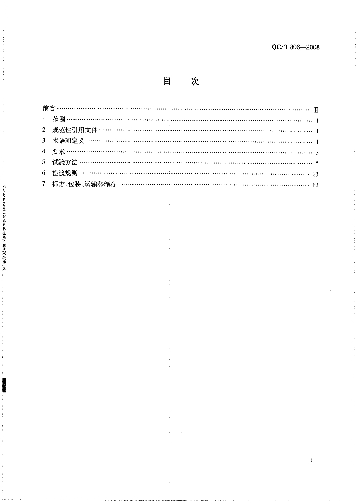 QC/T 806-2008 标准预览