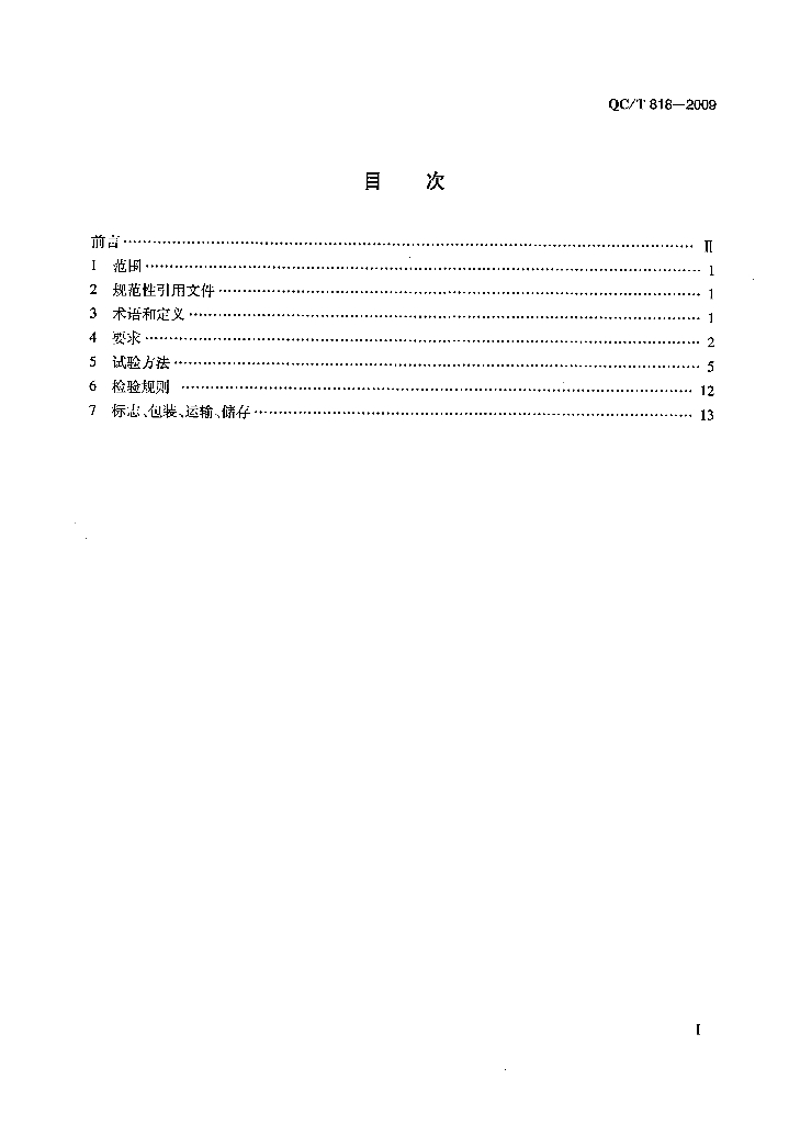 QC/T 818-2009 标准预览