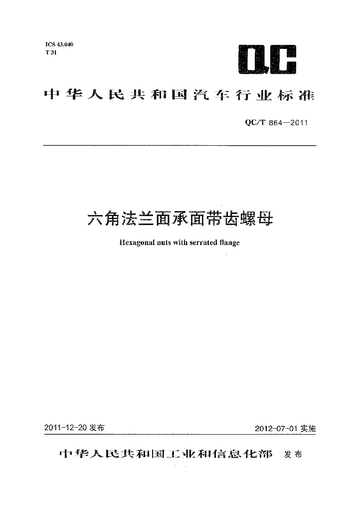 QC/T 864-2011 标准预览