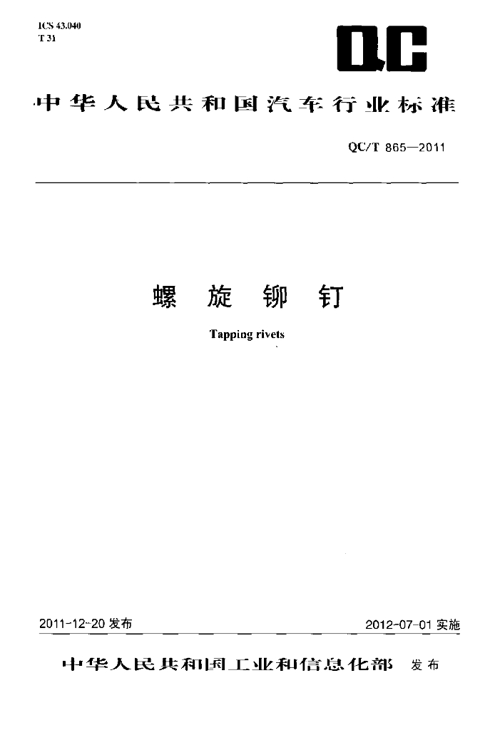 QC/T 865-2011 标准预览