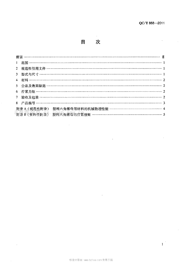QC/T 868-2011 标准预览
