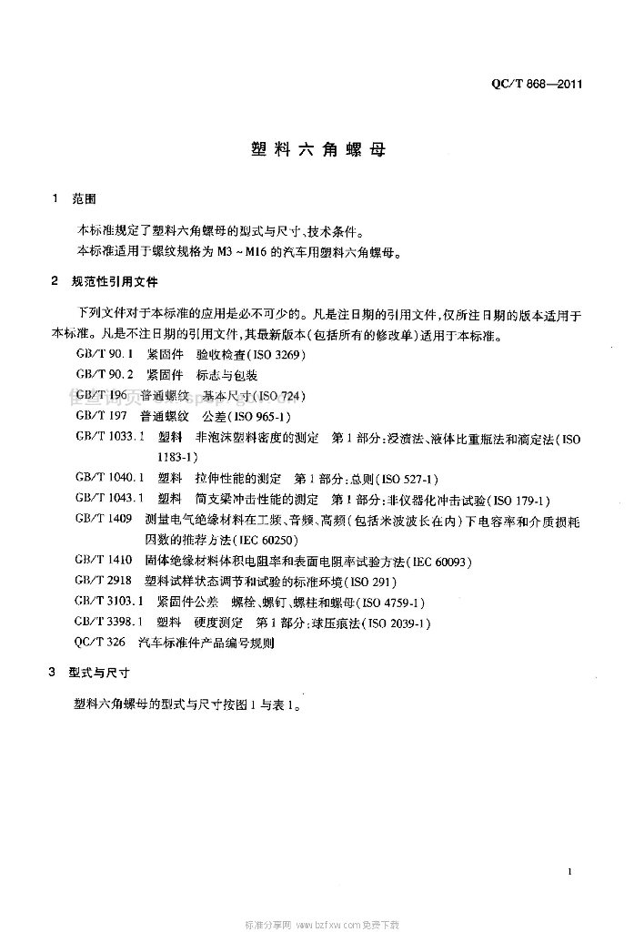 QC/T 868-2011 标准预览