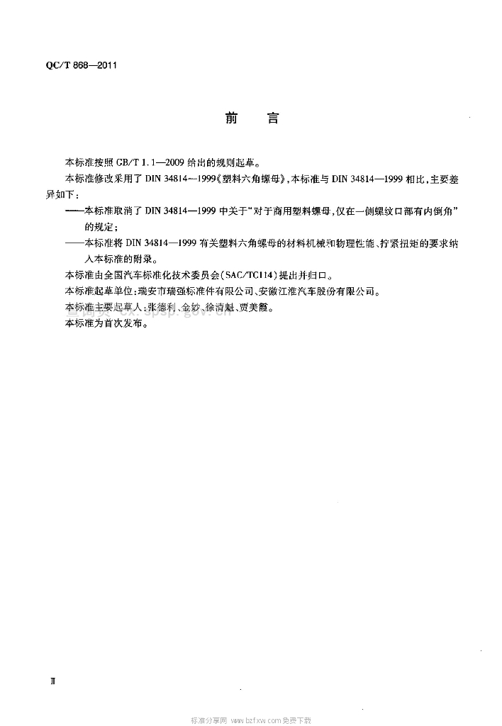 QC/T 868-2011 标准预览