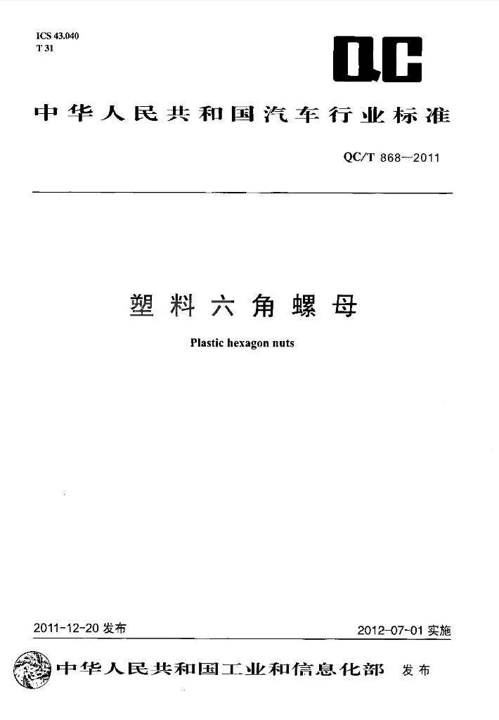 QC/T 868-2011 标准预览