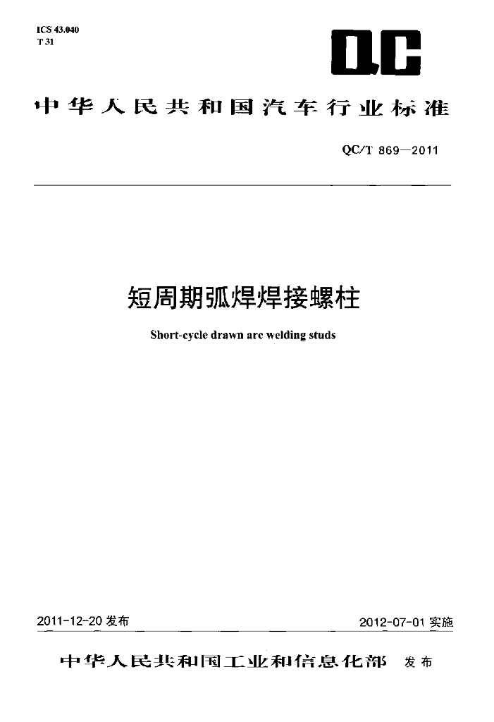 QC/T 869-2011 标准预览