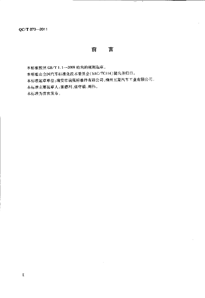 QC/T 870-2011 标准预览