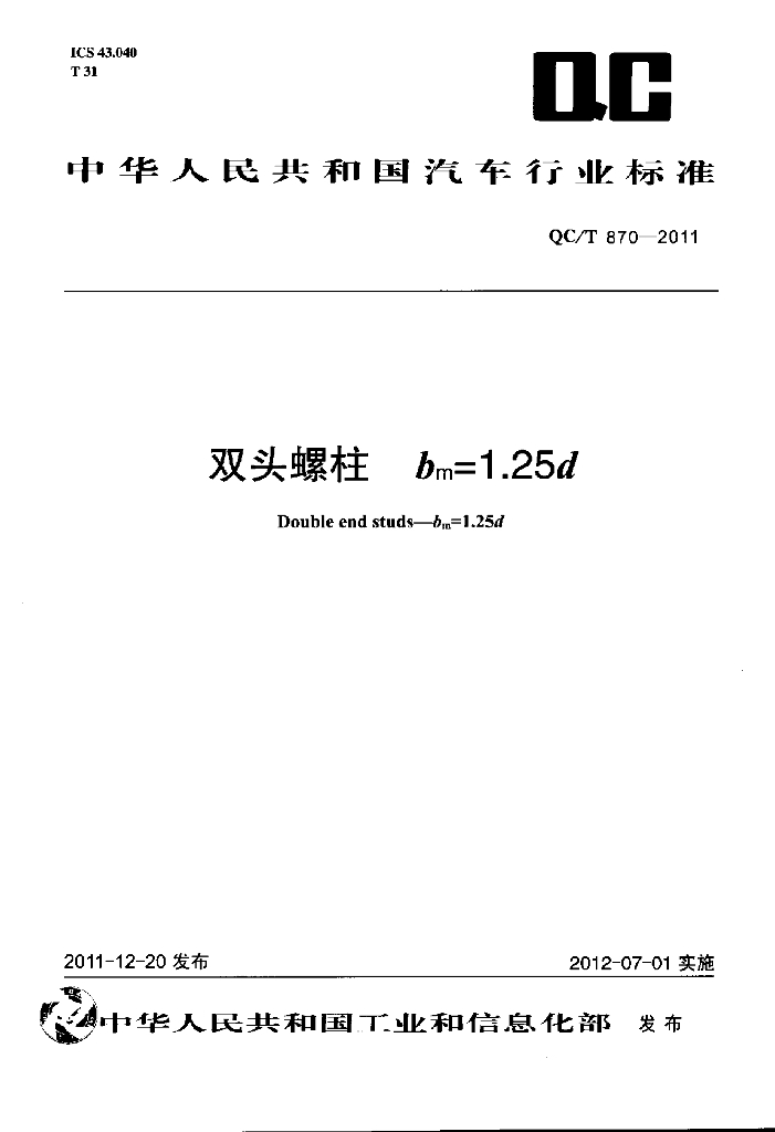QC/T 870-2011 标准预览