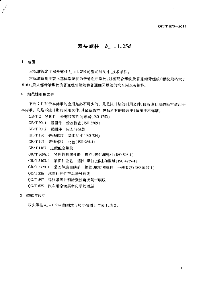 QC/T 870-2011 标准预览