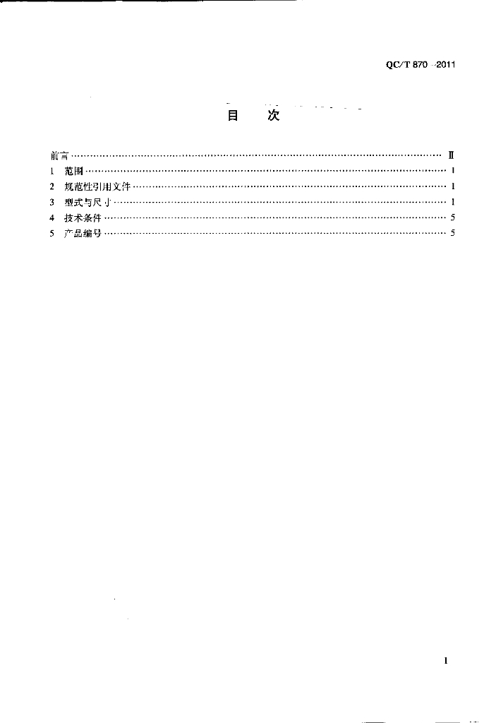 QC/T 870-2011 标准预览