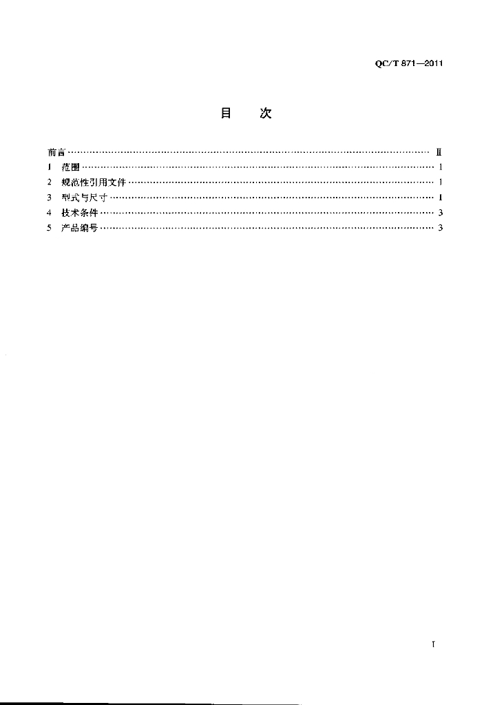 QC/T 871-2011 标准预览