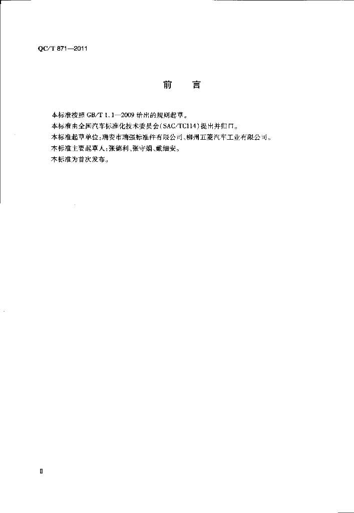 QC/T 871-2011 标准预览