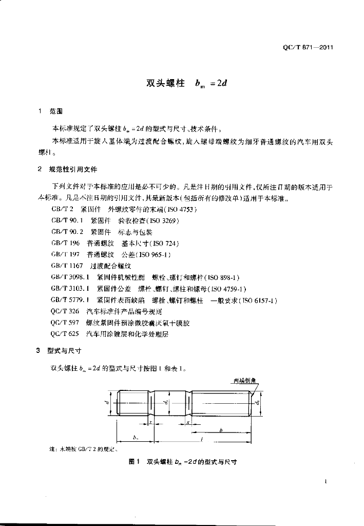 QC/T 871-2011 标准预览