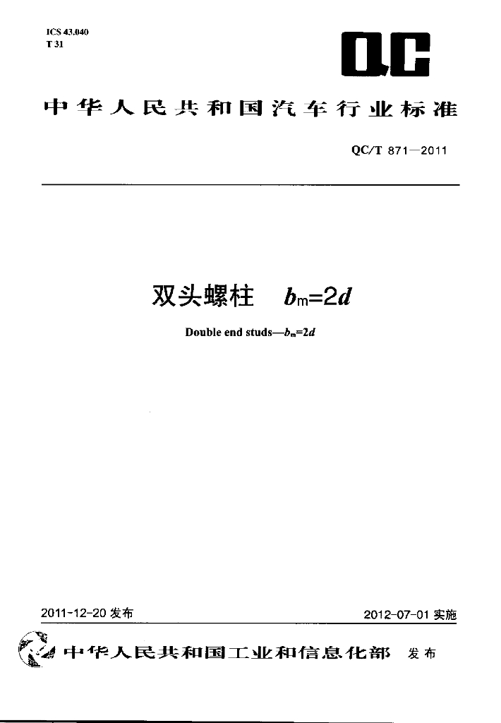 QC/T 871-2011 标准预览