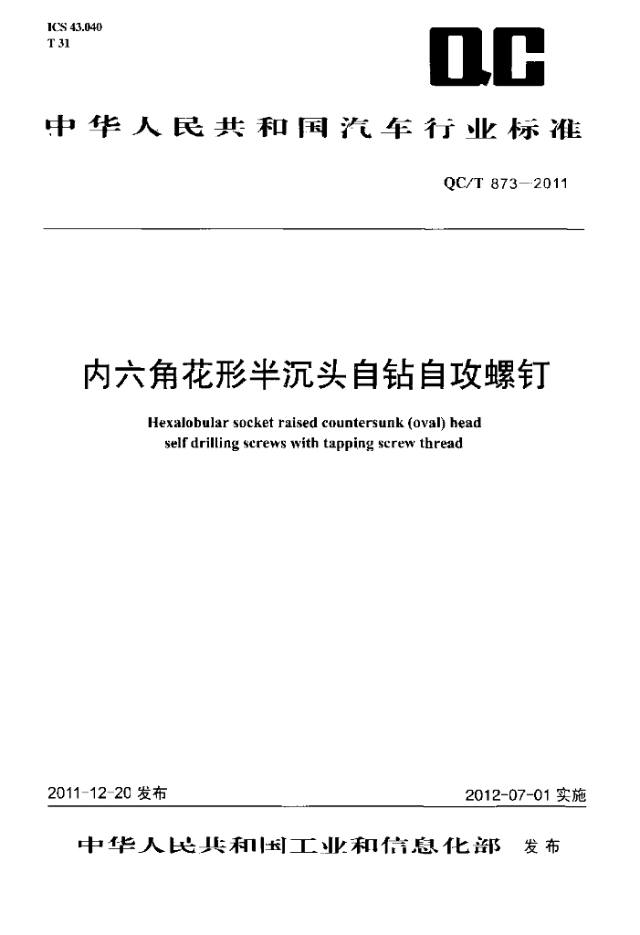 QC/T 873-2011 标准预览