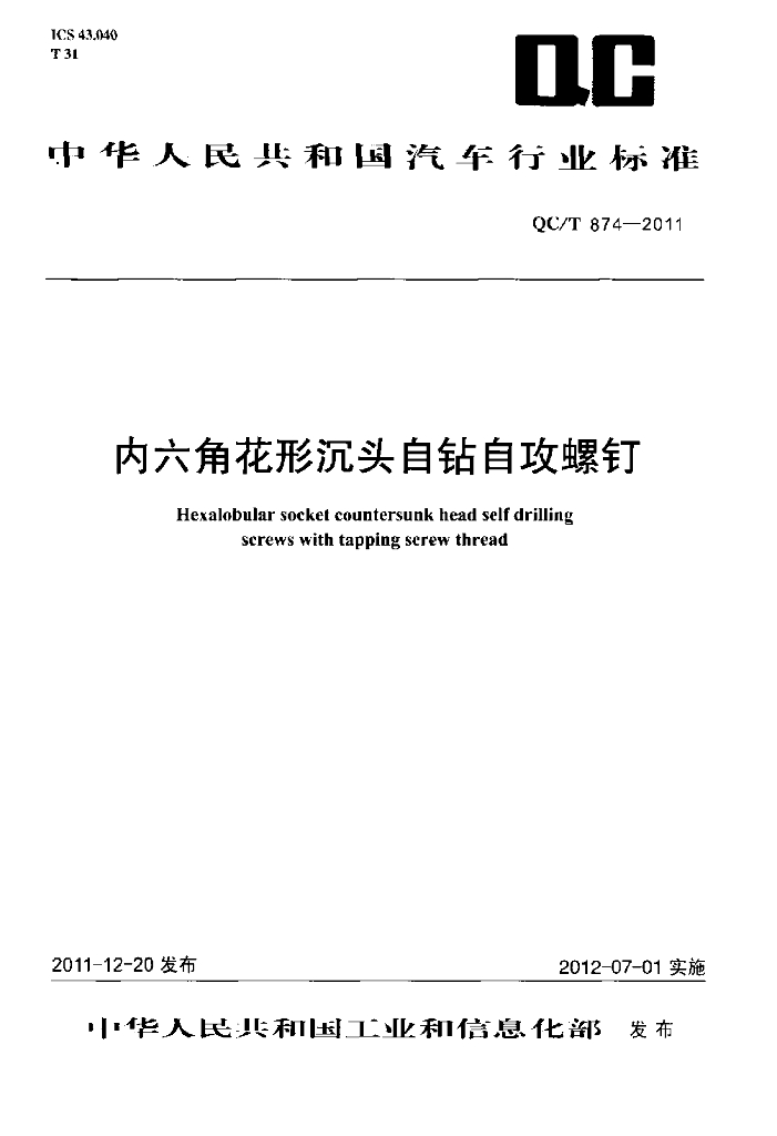 QC/T 874-2011 标准预览