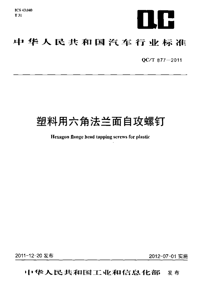 QC/T 877-2011 标准预览