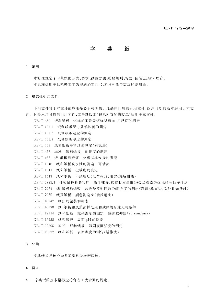 GB/T 1912-2018 标准预览