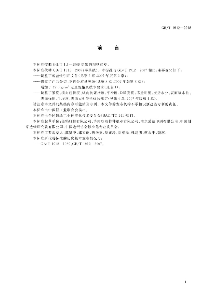 GB/T 1912-2018 标准预览