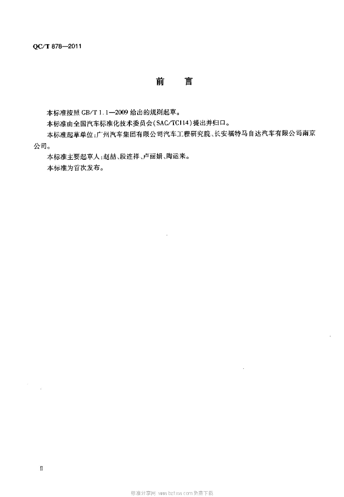 QC/T 878-2011 标准预览
