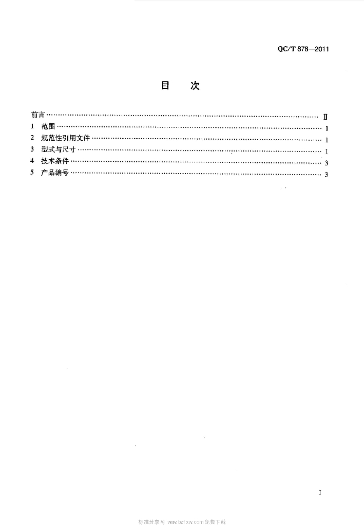 QC/T 878-2011 标准预览