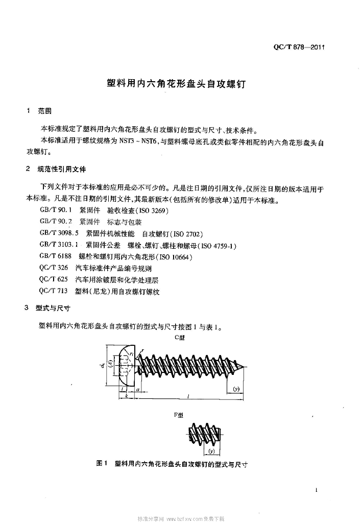QC/T 878-2011 标准预览
