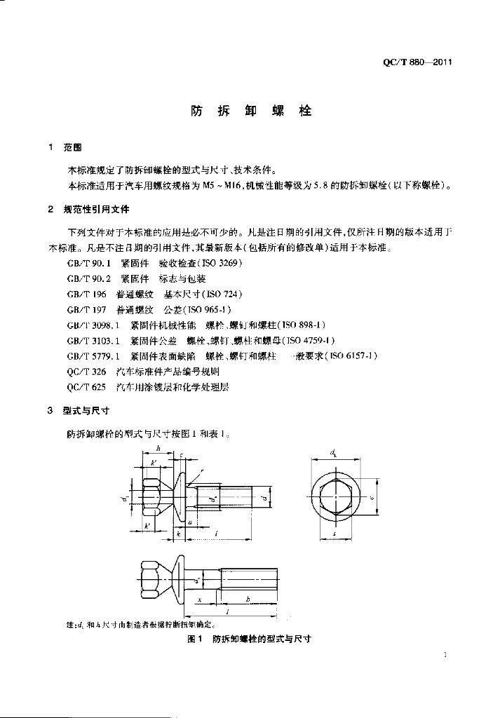 QC/T 880-2011 标准预览