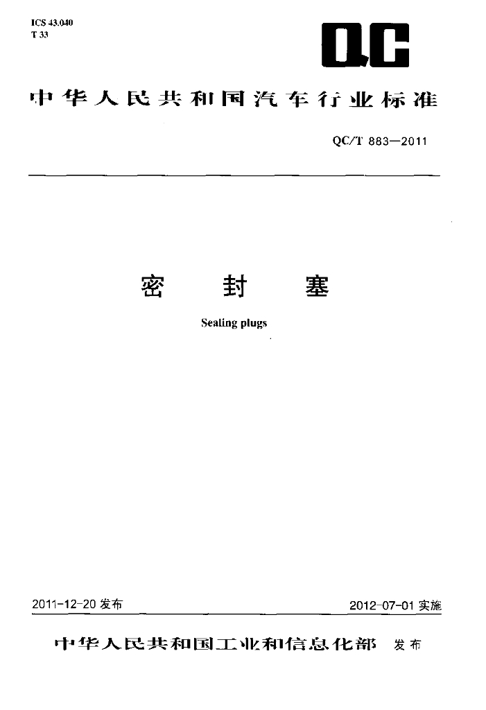 QC/T 883-2011 标准预览